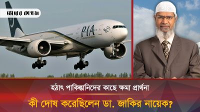 পাকিস্তানিদের কাছে কেন ক্ষমা চাইলেন ডা. জাকির নায়েক?